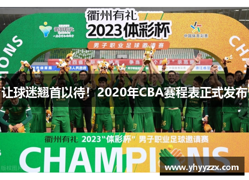 让球迷翘首以待！2020年CBA赛程表正式发布