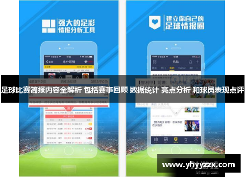 足球比赛简报内容全解析 包括赛事回顾 数据统计 亮点分析 和球员表现点评
