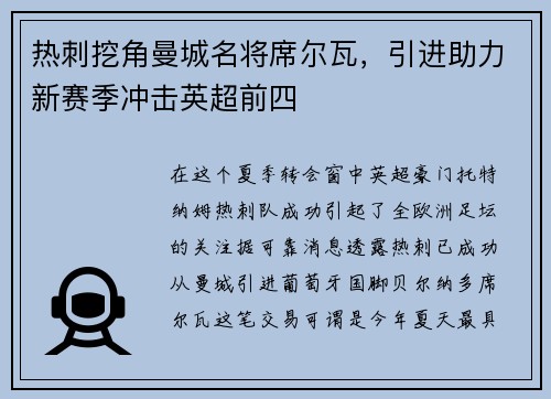 热刺挖角曼城名将席尔瓦，引进助力新赛季冲击英超前四